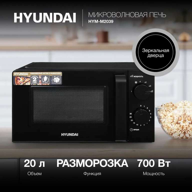 Микроволновая Печь Hyundai HYM-M2039 (с Озон картой)