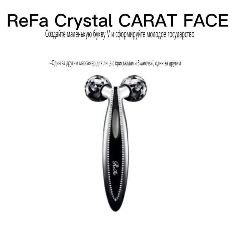 Массажный прибор ReFa Crystal CARAT FACE Лимитированная серия кристаллов Swarovski (цена с ozon картой) (из-за рубежа)