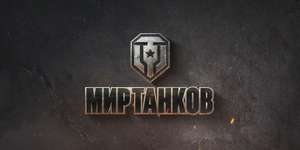 Бонус код для игры "Мир танков"