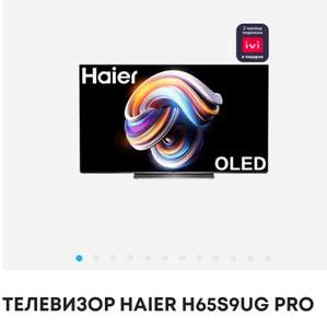 Телевизор Haier OLED H65S9UG PRO (цена по Trade-in 116990)