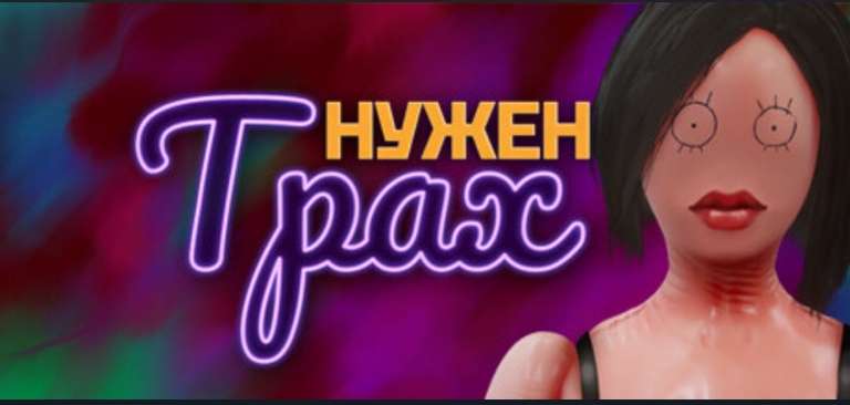 [PC] Нужен Трах