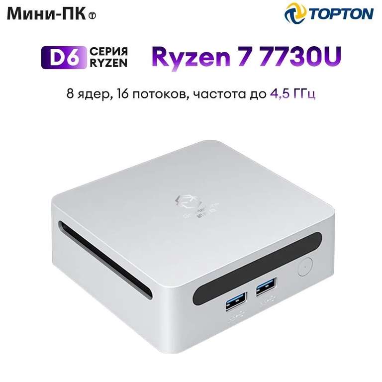 Мини-ПК TOPTON D6 (AMD Ryzen 5 5500U, RAM 16 ГБ, SSD 512 ГБ, AMD Radeon, Windows 11 Pro) (цена с ozon картой) (из-за рубежа)