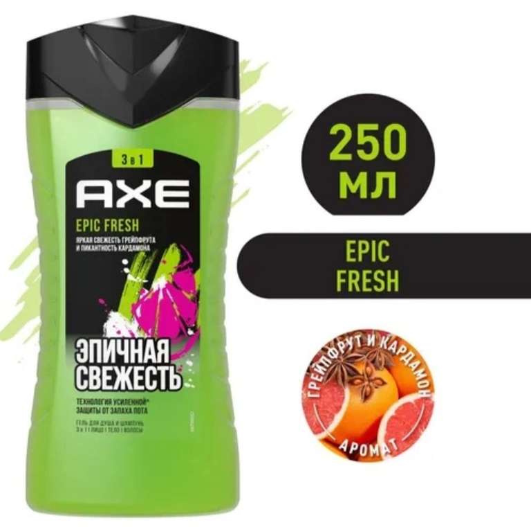AXE 3в1: мужской гель для душа, шампунь и средство для умывания EPIC FRESH, Грейпфрут и кардамон 250 мл