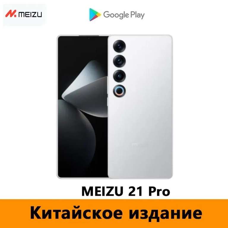 Смартфон Meizu 21 Pro, 12/256 Гб, черный и белый (из-за рубежа, при оплате картой Озона)