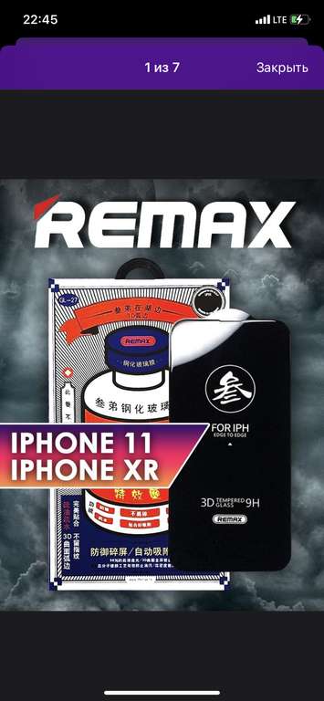 Защитное стекло Remax для iPhone 11/XR ( в заголовке бренд smartWOW)