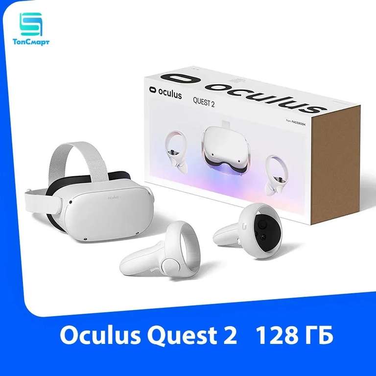 Очки виртуальной реальности Oculus Quest 2 128 ГБ VR (цена по ОЗОН карте, из-за рубежа)