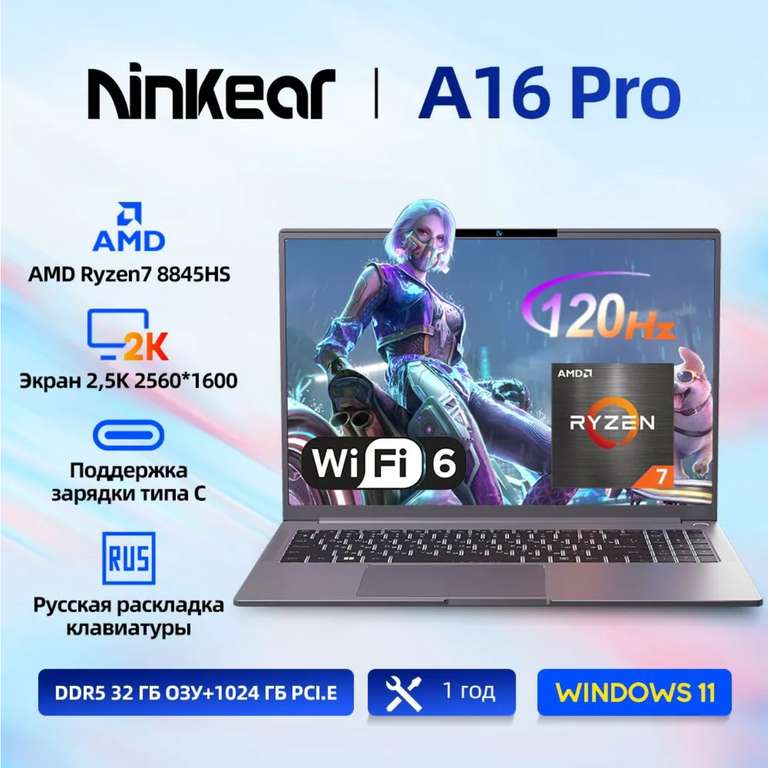 Ноутбук Ninkear A16 Pro (Ryzen 7 8845HS, SSD 1Tb, 32Gb DDR5, IPS, 16″ 2.5K , Windows 11) с картой Ozon