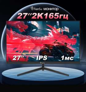 Монитор Tiansu 27” 2k 165hz (из-за рубежа)