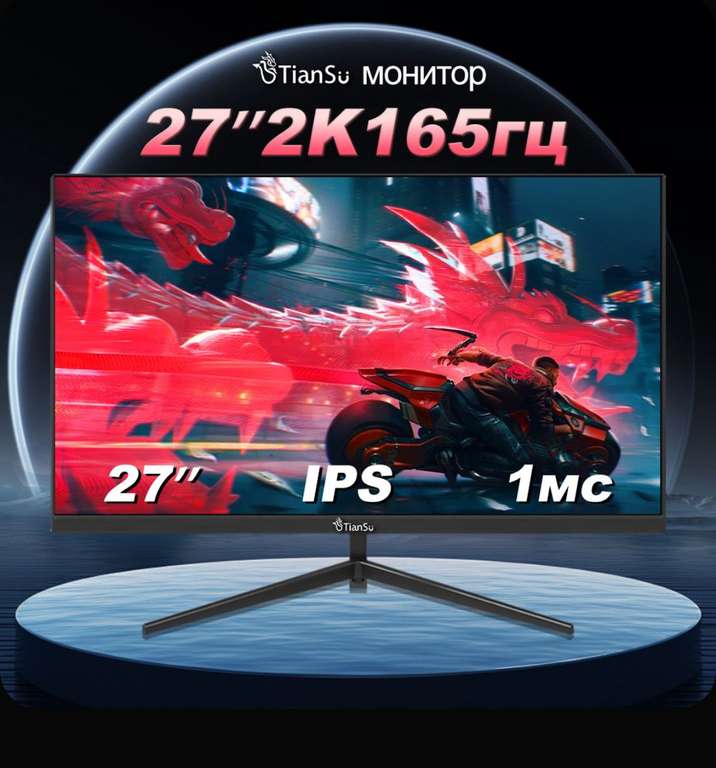 Монитор Tiansu 27” 2k 165hz (из-за рубежа)