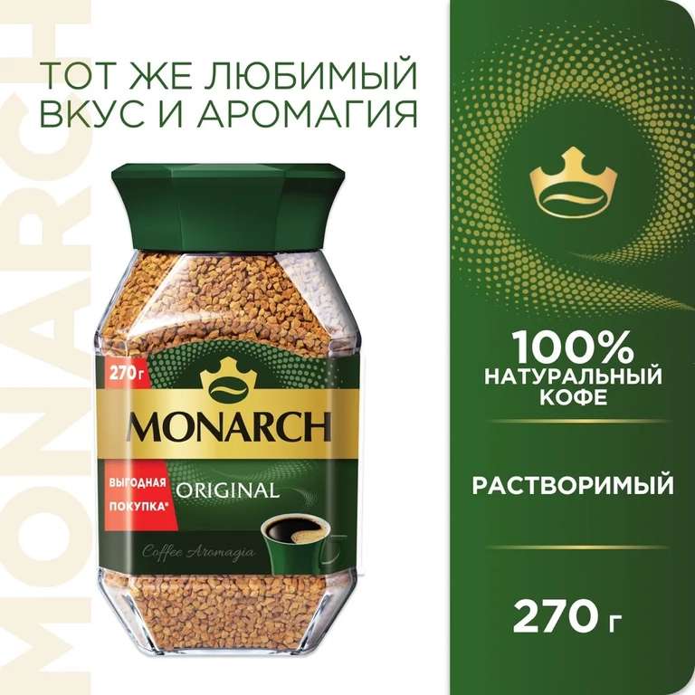 Скидка 30% на кофе Monarch (напр., кофе растворимый Monarch Original, 270 г, с Озон картой)