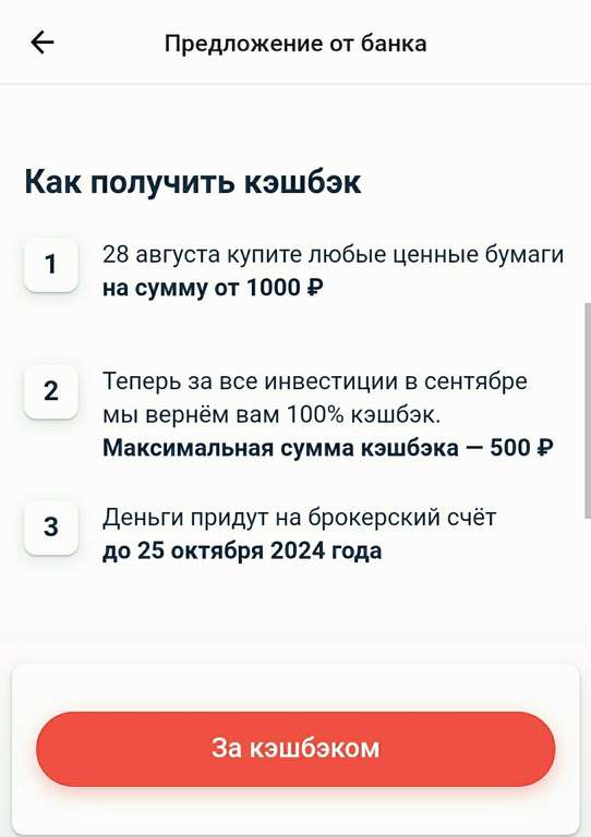 За покупку сегодня акций на 1000₽ кэшбэк 100% (максимум 500₽) на инвестиции в следующем месяце.