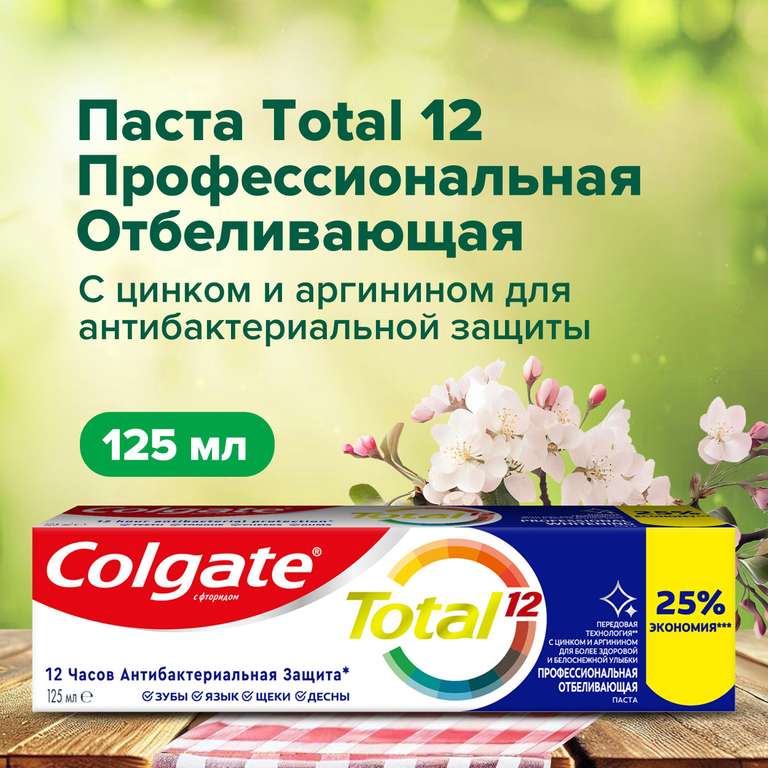Зубная паста Colgate Total 12 -125 мл