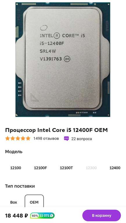 Процессор Intel core i5 12400F 18k (+ возврат до 11.000 бонусами)