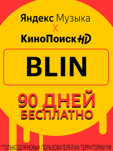 Яндекс Плюс — 3 месяца бесплатной подписки (Яндекс.Музыка, Кинопоиск HD и др.)