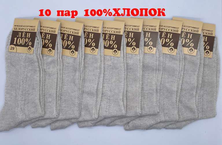 Белорусские носки 100% лён, 10 пар (рр 39-44)