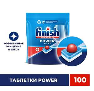 [СПб, возм., и др.] Таблетки для мытья посуды Finish Power для посудомоечной машины, 100 шт.