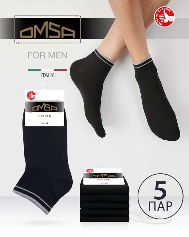 Комплект носков Omsa Active, 5 пар (цена при оплате Ozon Картой)