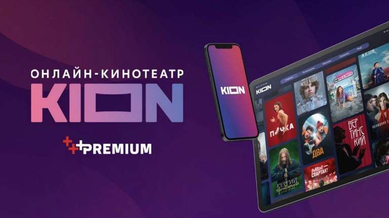 Подписка KION на 60 дней бесплатно + MTS Premium