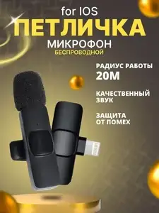 Микрофон петличный беспроводной