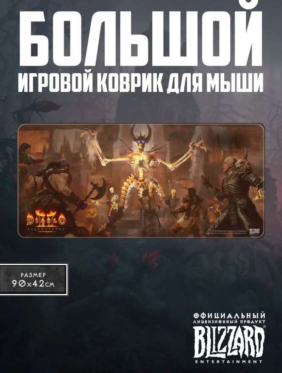 Игровой ковер для мыши Diablo II Resurrected Mephisto XL Blizzard
