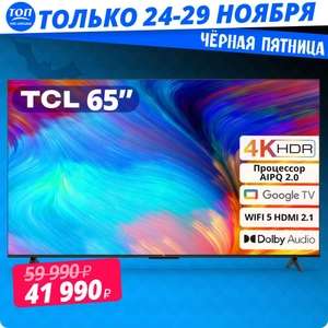 Телевизор TCL 65 P635 4K HDR с Google TV (Ozon Картой)