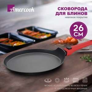 Сковорода для блинов Аmercook 26 см (с Озон картой)