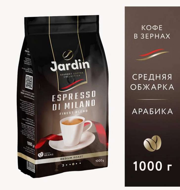 Кофе Jardin Espresso di Milano в зёрнах, 1 кг