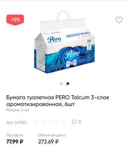Туалетная бумага Pero Talcum 3-слоя ароматизированная, 6 штук