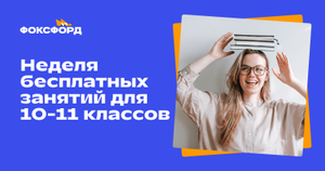 Неделя бесплатных занятий в Фоксфорд для 10-11 классов