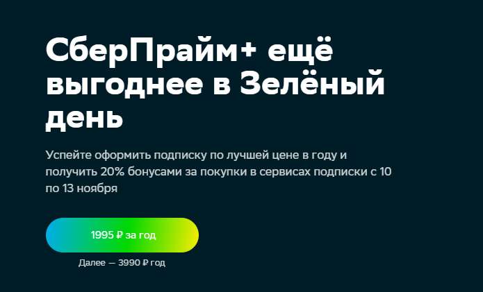 Сбер Прайм Купить Подписку Со Скидкой