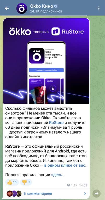 Подписка Okko на 60 дней через приложение RuStore