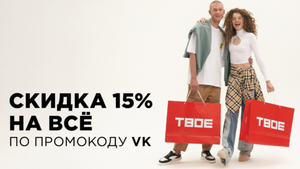 Скидка 15% на весь ассортимент в ТВОЕ