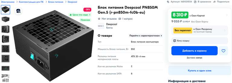 Блок питания Deepcool PN850M, 80+ Gold, ATX 3.1 (цена с ОЗОН картой)