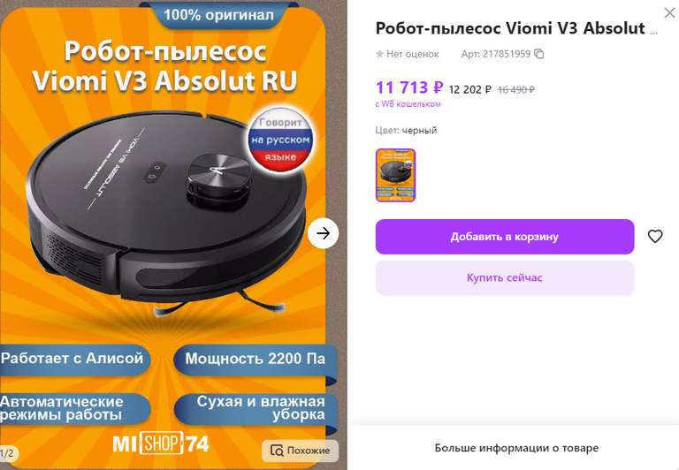 Робот-пылесос Viomi V3 Absolut V-RVCLM22A (цену можно сделать менее 12149р)