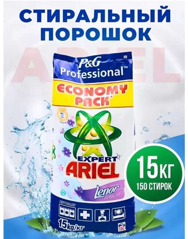 Порошок стиральный Ariel автомат с ароматом от Lenor , 15 кг