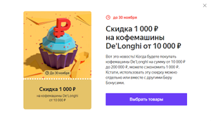 -1000₽/10000₽ на кофемашины De'Longhi