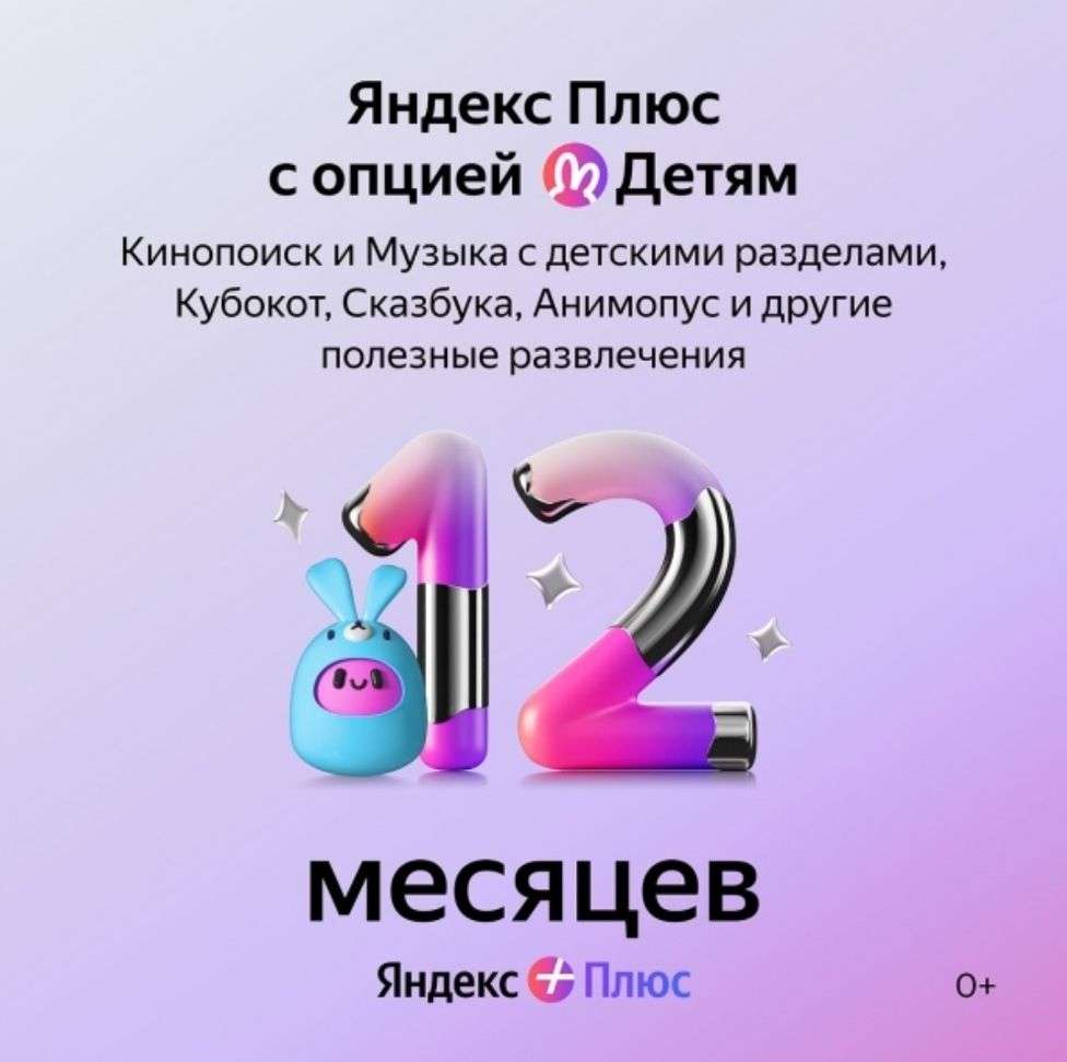 Купить Подписку Яндекс Плюс На 12 Месяцев