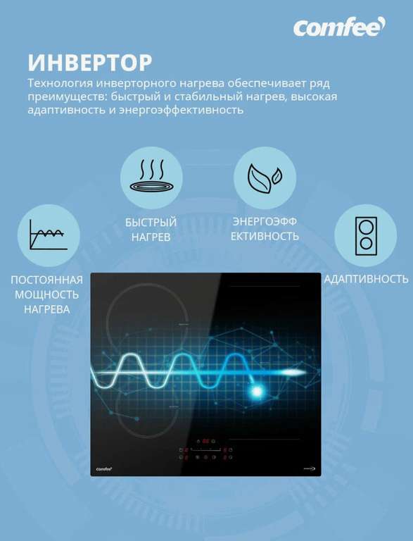 Индукционная варочная панель Comfee CIH611, Inverter, Flex Zone