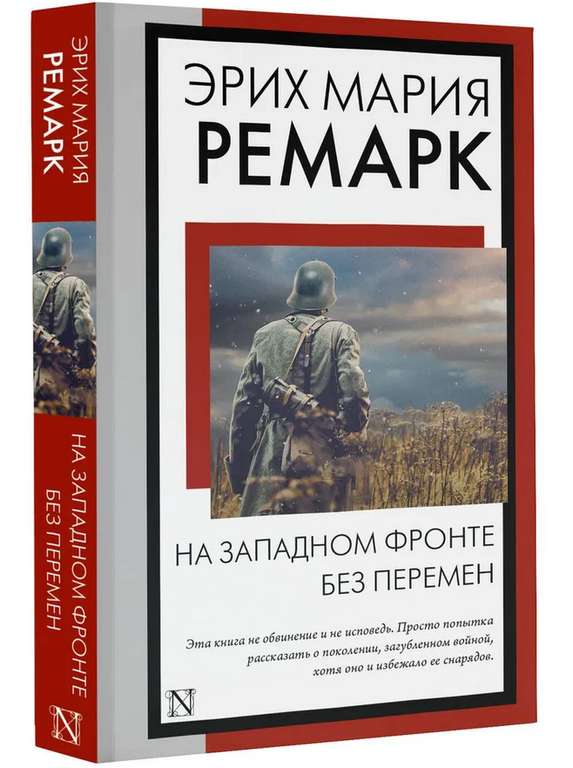 Книга "На Западном фронте без перемен" | Ремарк Эрих Мария
