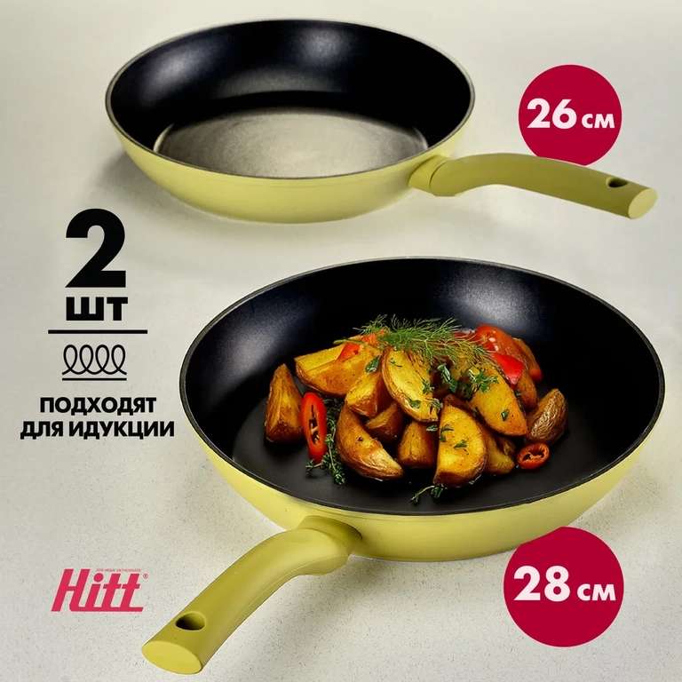 Набор сковород Hitt Organic, 26 и 28 см, подходят для индукции (с Озон картой)