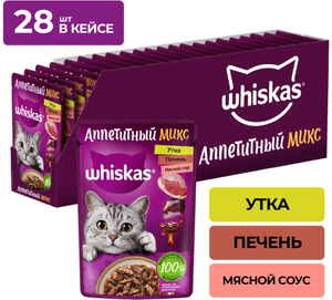 Корм для кошек Whiskas Аппетитный микс (утка и печень в мясном соусе), 28 шт. по 75 г (цена по ЯПей)