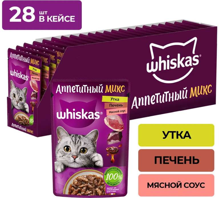 Корм для кошек Whiskas Аппетитный микс (утка и печень в мясном соусе), 28 шт. по 75 г (цена по ЯПей)