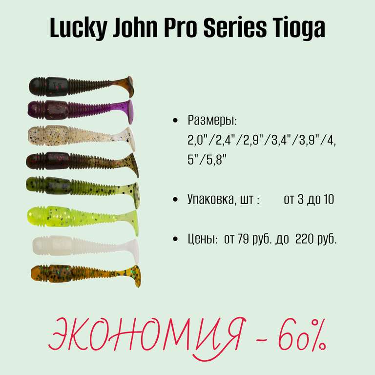 Силиконовые приманки Lucky John Pro Series Tioga в maxfishing.ru