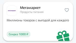 Скидка 1000₽ на первый заказ от 3000₽ на Мегамаркет