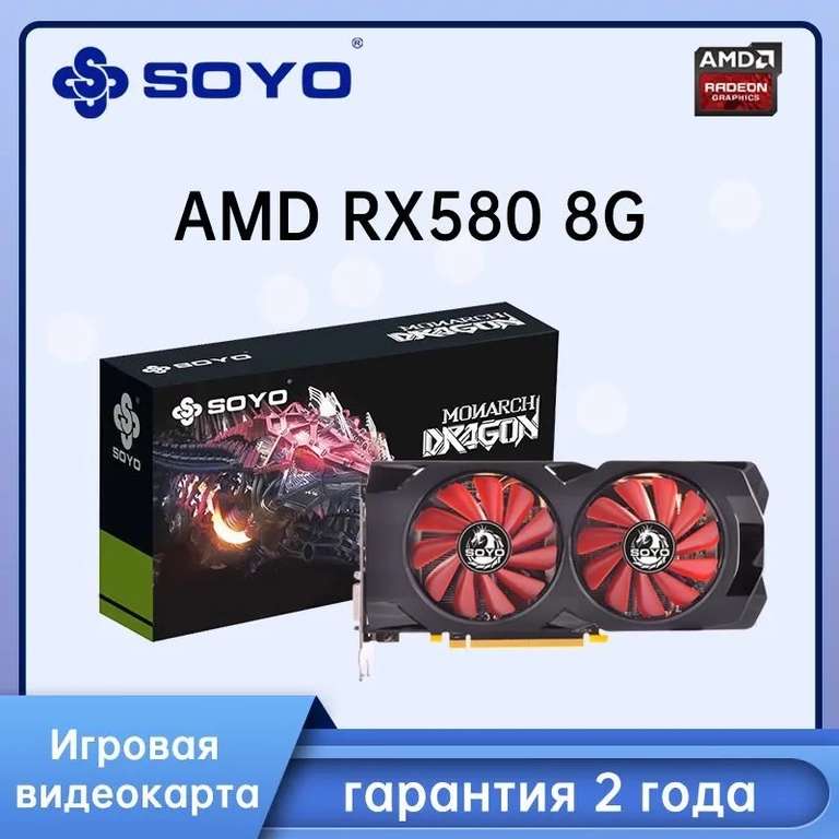 Видеокарта SOYO Radeon RX 580 8 ГБ (AMD Radeon RX580 8 ГБ), цена с озон картой, из-за рубежа
