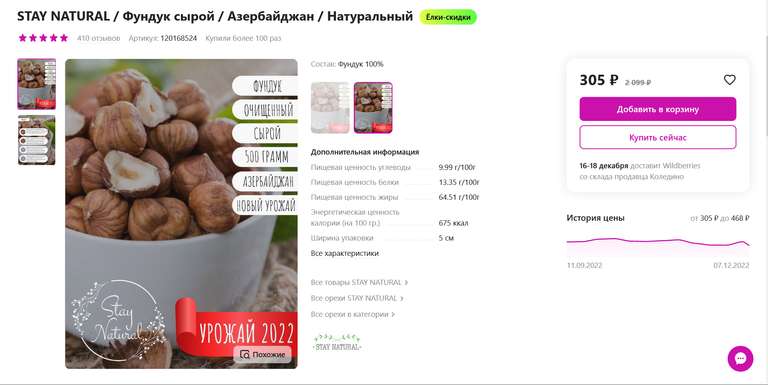 Фундук 0.5 / 1кг "STAY NATURAL"