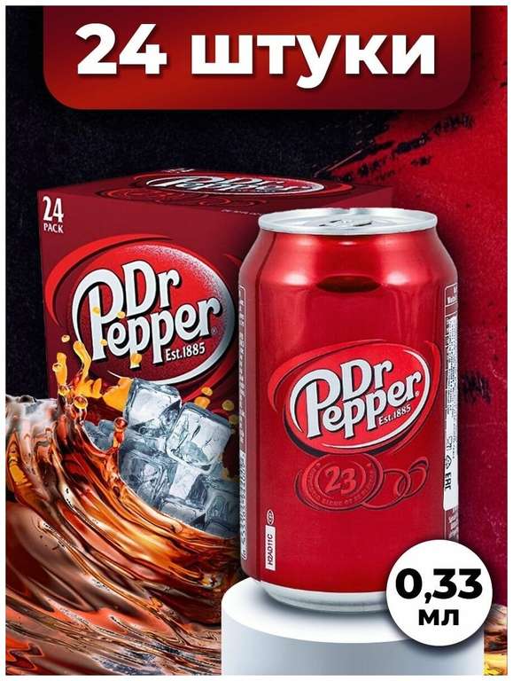 Газированный напиток Dr. Pepper Classic в упаковке, 24 шт.