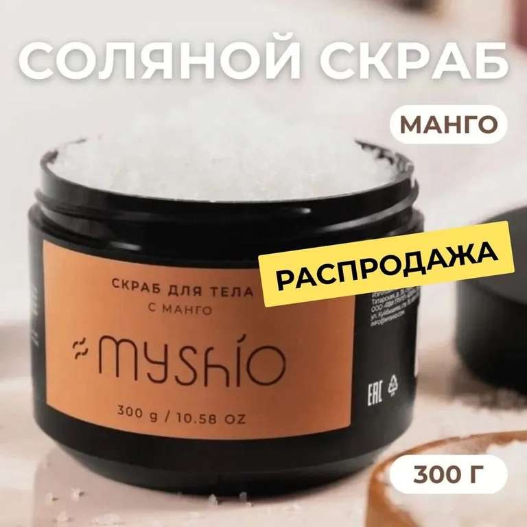 Солевой скраб для тела антицеллюлитный, Манго (с Ozon Картой)