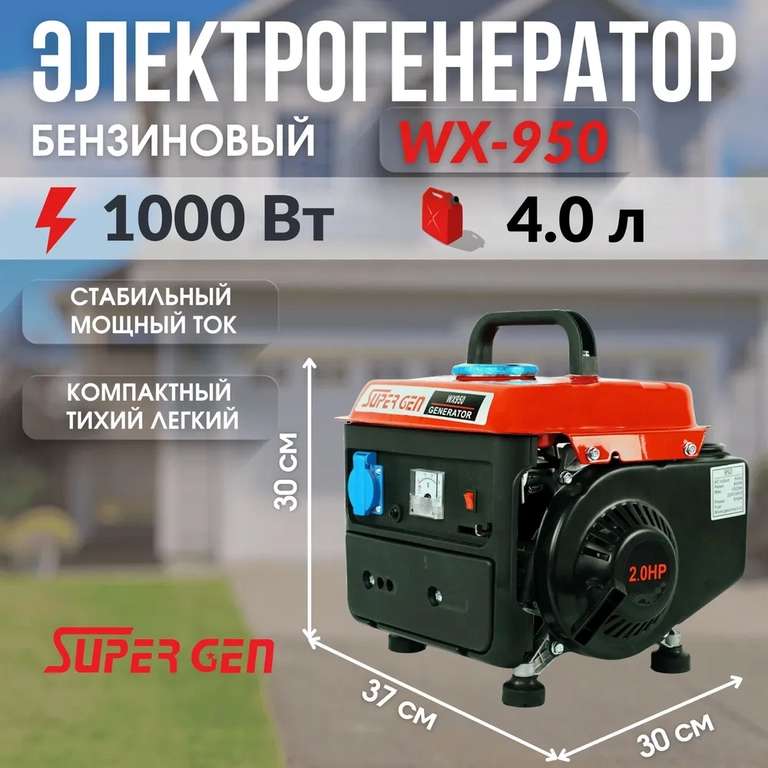 Электрогенератор бензиновый WX-950 2х-тактный 1 кВт (с Ozon Картой)