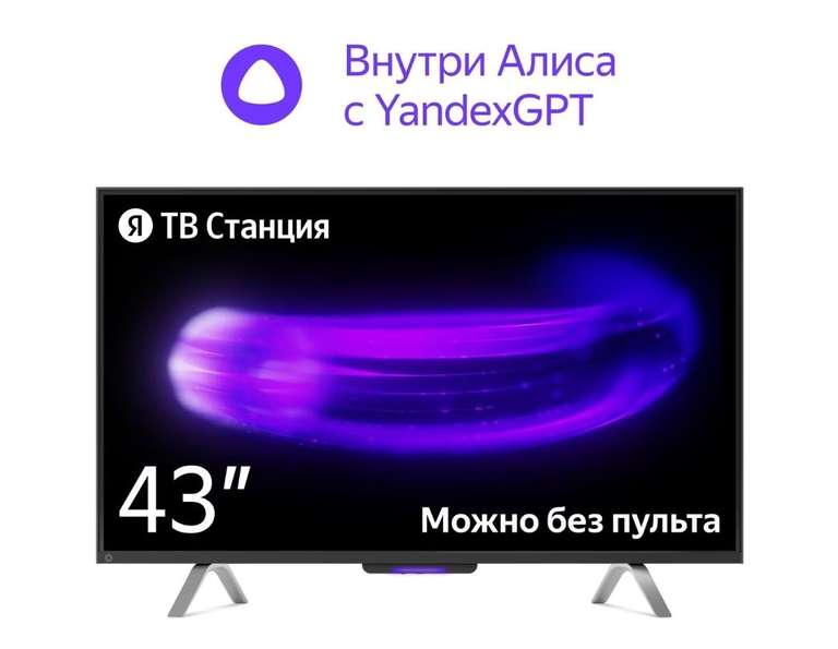 Телевизор Яндекс ТВ Станция с Алисой на YaGPT 43“ 4K UHD